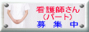 看護師さん募集中