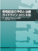 骨粗鬆症ガイドライン2105